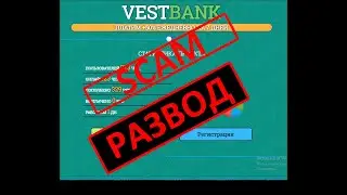 SCAM. РАЗВОД. ПРОЕКТ ВЕСТБАНК. vestbank. vestbank.pro. vestbank отзывы