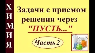 Задачи по химии с приемом решения через 