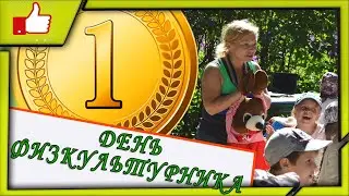 ✔️ Спортивный праздник в детском саду  "День физкультурника" (15.08.17 г)🏆🥇👍 Эстафеты⛳