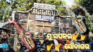 ꜱᴜʀ ꜱᴀɴᴋᴀʀ ᴏɴ🔥ମୁ ସପନର ସୌଦାଗର 🔥 #sursankar #track