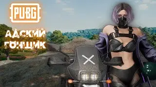 АДСКИЙ ГОНЩИК В PUBG / DOTA2