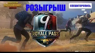 Розыгрыш 600 UC на роял пас ПАБГ мобайл. PUBG mobile royal pass на халяву 