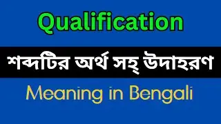 Qualification Meaning in Bengali / Qualification Mane Ki, Qualification Explain in Bengali