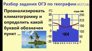 Разбор задания ОГЭ по географии №27(18)