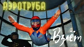Полёт в аэротрубе 