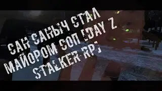 Сан Саныч стал майором соп [Day Z Stalker RP]