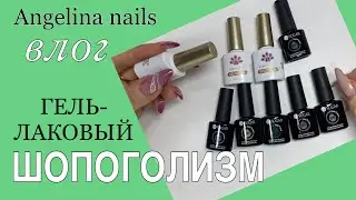 МАНИКЮРНЫЙ ВЛОГ / покупка гель-лаков которые не нужны / акция на гель-лак / маникюрные покупки