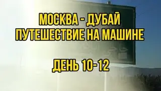 Автопутешествие Москва - Дубай, 10-12 день, поехали🔥