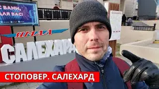 Salekhard. Stopover. Yamal | Russia