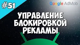 Android Studio создание игры 51: Управление блокировкой Google Admob.