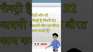 चटपटी पहेलियाँ / दिमागी पहेलियां #paheliyaninhindi #shortsvideo #shorts #shortvideo #shortsviral