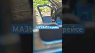 МАЗЫ 6312 в рейсе