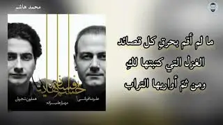 همايون شجريان وعلي رضا قرباني - افسانه ى چشمهايت (مترجمة للعربية) || ترجمة : محمد هاشم