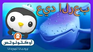 أوكتونوتس | 🐋 قصة الحوت الشبح التائه في البحر 👻 | حلقات مجمعة