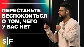 Перестаньте беспокоиться о том, чего у вас нет