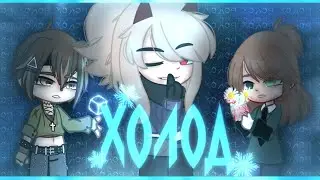 _Холод_  ×Gacha клип× Happy birthday : @neon-eri009 Collab: @flower_mery3780