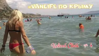 Крым 2020. #VANLIFE. Новый Свет. часть#4