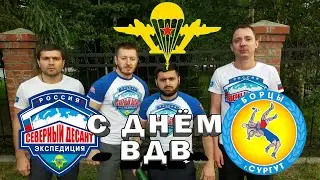 КВН Борцы поздравляют с Днём ВДВ