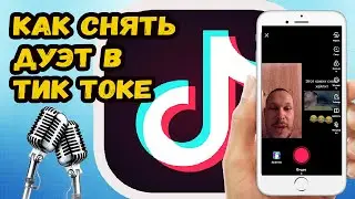 КАК СНЯТЬ ДУЭТ В ТИК ТОК?! СНИМАЕМ ДУЭТ В ТИК ТОКЕ