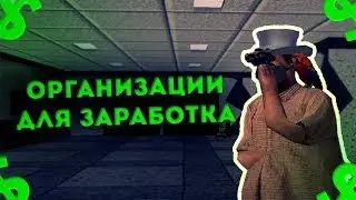 Самая лучшая организация для заработка на EVOLVE RP!