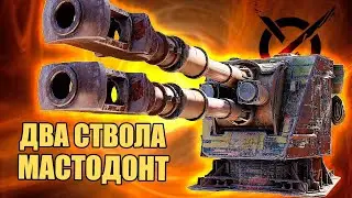 Улучшение мастодонтов - минус склад.