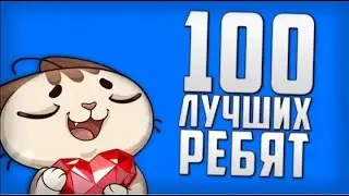 Ребяяяятаааа!!!!! Спасибо вам большое за 100 человечков на моем канале ❤️❤️❤️🥰🥰🥰ууусееех цаалууюю