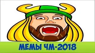 Хайп народа. Мемы ЧМ-2018.
