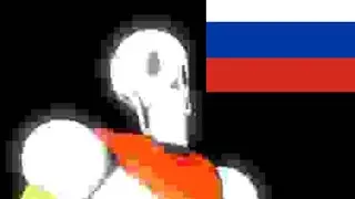 Убери кость, Папайрус || Озвучка