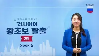 [시원스쿨 러시아어] NEW 러시아어 왕초보 탈출 2탄_6강