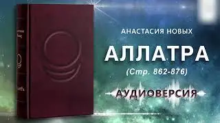 Аудиокнига «АллатРа», стр.862-876