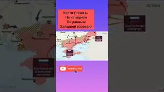 29 апреля карта Украины, Карта дня, карта боевых действий 2022