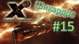 X3 Albion Prelude Рассвет Альбиона #15 Штаб квартира игрока