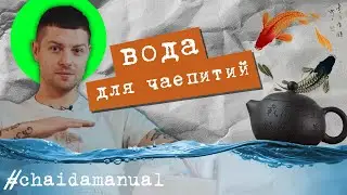 Какую воду использовать для чаепитий? chaidamanual
