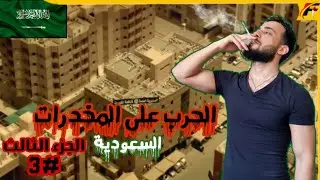 ردة فعل عراقي على مكافحة المخدرات في السعودية🇸🇦 (قبل الأخيرة)