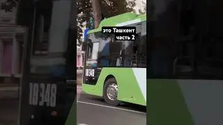 bu Toshkent 2-qism #tashkent #uzbekistan #ташкент #sherdortv tv