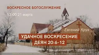 Прямая трансляция Воскресного Богослужения (часть2) 21.03.21. Церковь ЕХБ Истра