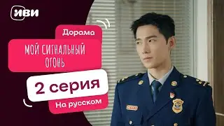 Мой сигнальный огонь | Китайский ХИТ | 2 серия