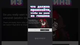 причины удалить геншин? / Genshin Impact 4.6 