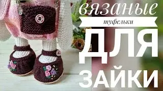 Вяжем туфельки для Заи в стиле тильда🐰