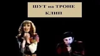 ШУТ НА ТРОНЕ - КЛИП