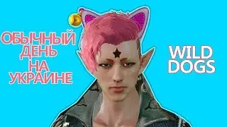 Обычный день на Украине | Archeage | [Wild Dogs]