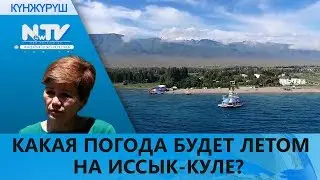 КАКАЯ ПОГОДА БУДЕТ ЛЕТОМ НА ИССЫК-КУЛЕ?