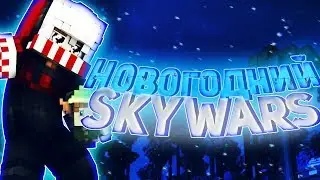 🎄НОВОГОДНИЙ СКАЙ ВАРС🎄