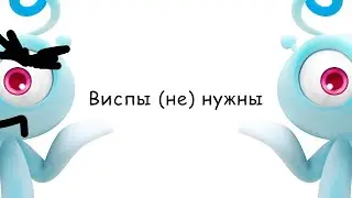 Виспы (не) нужны