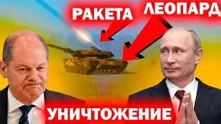 Леопард был уничтожен ракетой #trend #usa #warzone #subscribe #putin #videos #news #new  #blog