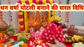 धन वर्षा पोटली बनाने की विधि व नियम !! Diwali/Dhanteras Laxmi potali banane ki vidhi 2024..