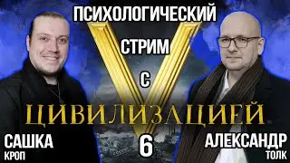 Психологический стрим с Цивилизацией. Часть 6.