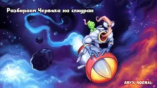 Третья серия изучения Червяка Джима (на спидран) для ФИДЖИТАЛ 2024 | ANY% NORMAL