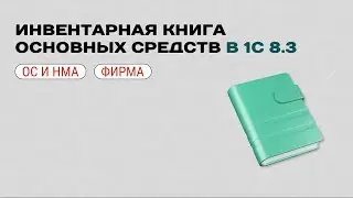 📙 Fixed Asset Inventory Book in 1C