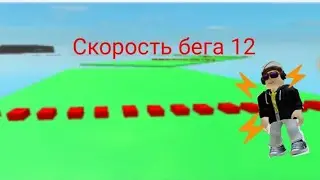 роблокс режим скорость бега 12🏃🏻‍♂️🥇⚡⚡